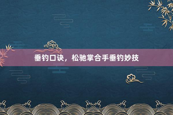 垂钓口诀，松驰掌合手垂钓妙技