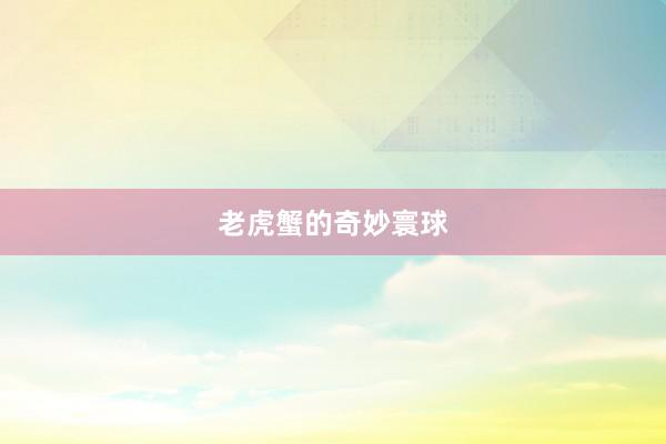 老虎蟹的奇妙寰球