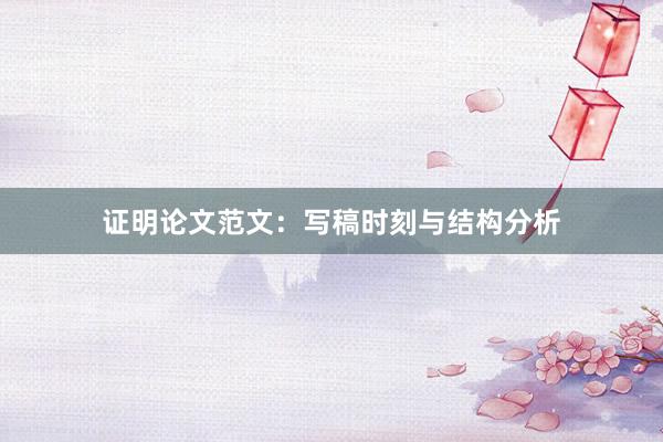 证明论文范文：写稿时刻与结构分析