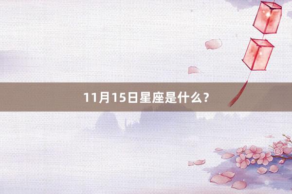 11月15日星座是什么？