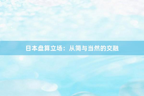 日本盘算立场：从简与当然的交融