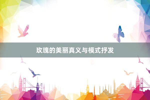 玫瑰的美丽真义与模式抒发