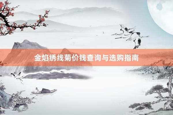 金焰绣线菊价钱查询与选购指南