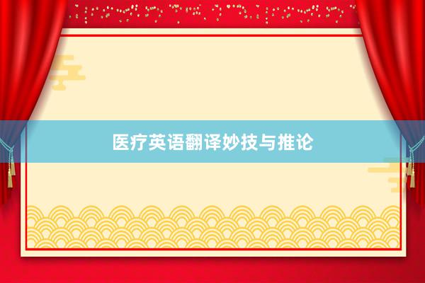 医疗英语翻译妙技与推论
