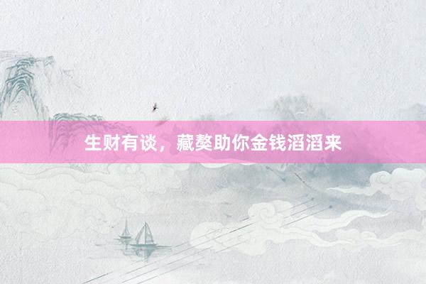 生财有谈，藏獒助你金钱滔滔来