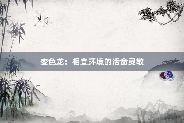变色龙：相宜环境的活命灵敏