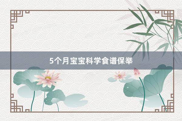 5个月宝宝科学食谱保举