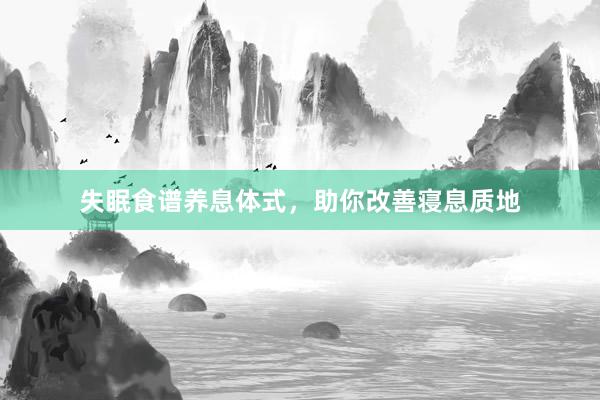 失眠食谱养息体式，助你改善寝息质地