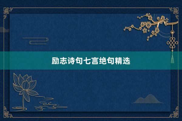励志诗句七言绝句精选